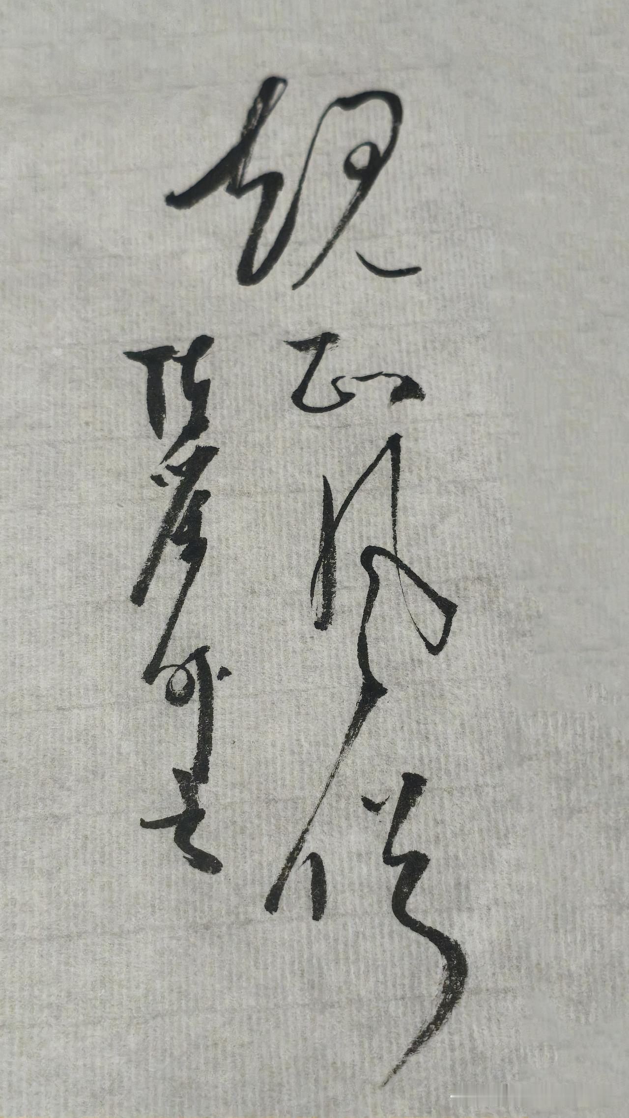 草书精品展示：规正风俗