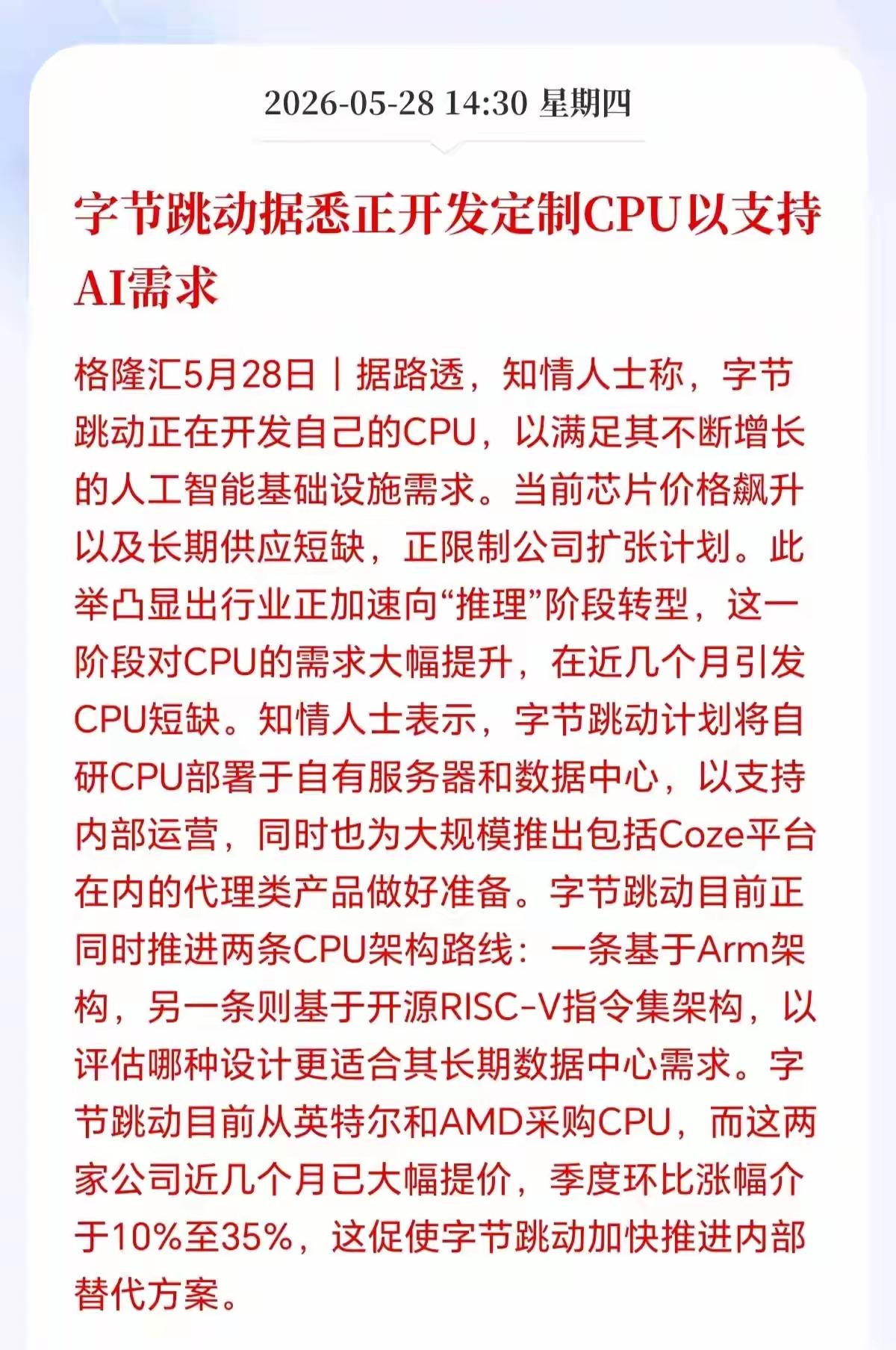 字节跳动为了AI自身的发展，开始研究CPU支持AI的需求，当芯片价格不断的飙升，