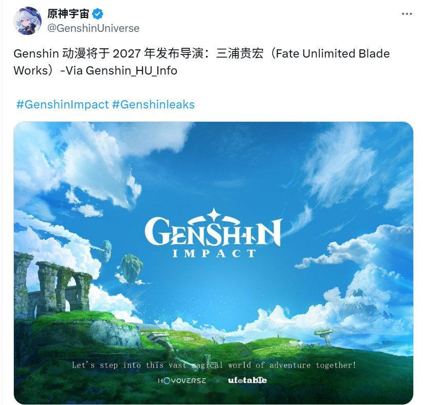 情报消息：《原神》动画将在2027年开播，还要再等两年嘛[苦涩]导演：三浦贵博（