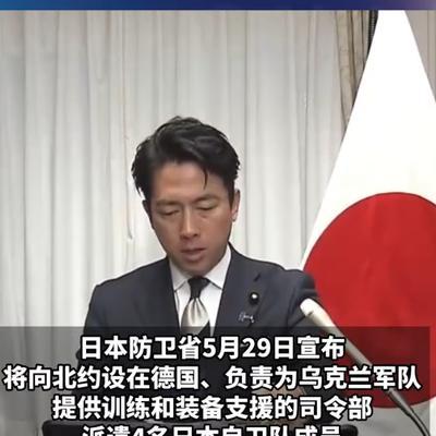 日本打破战后禁忌！派自卫队嵌入北约援乌核心，俄朝接连警告！5月29日，日本防卫省