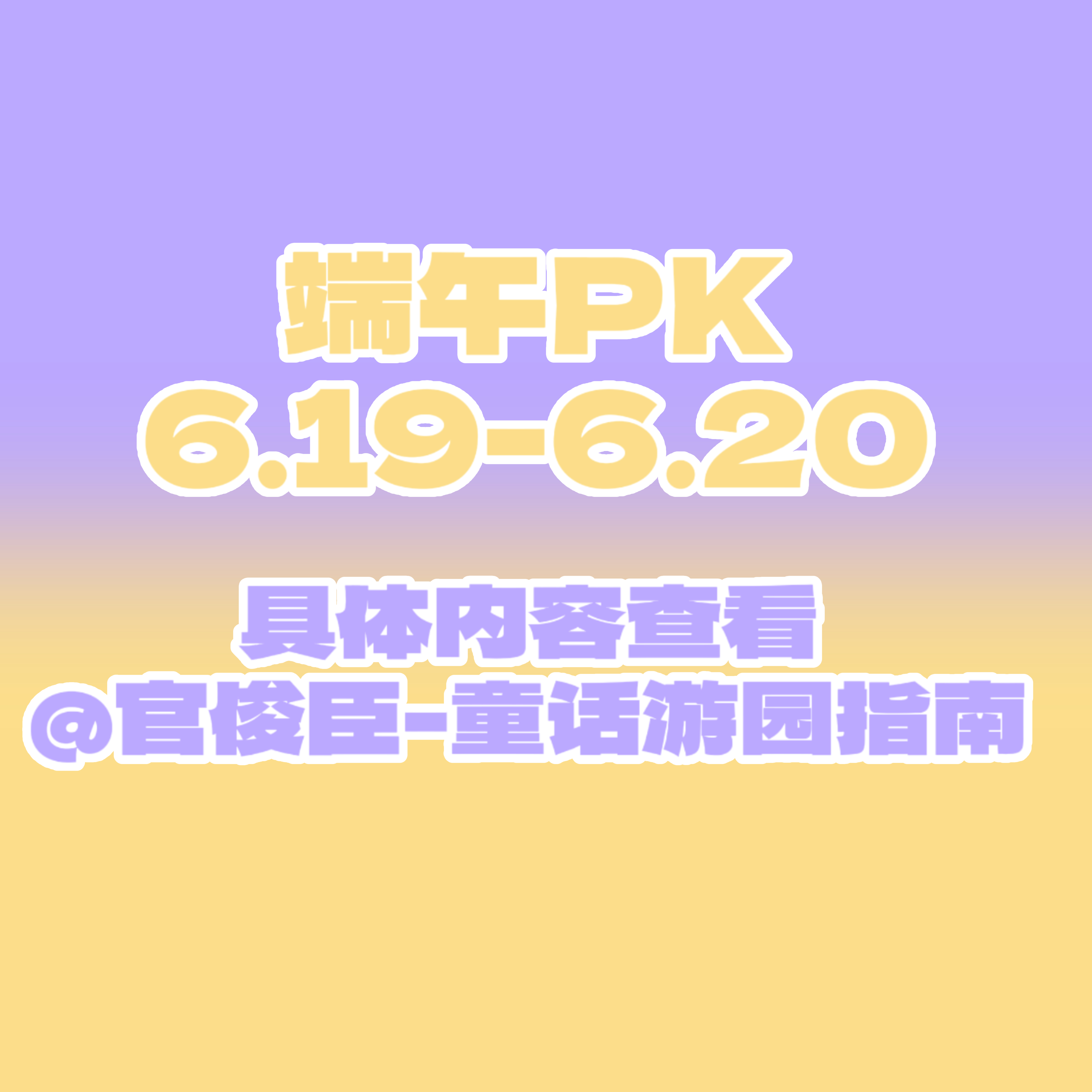 📣【臣有大事禀报！】📣 端午节不想只吃粽子？那就来点刺激的！🔥 全员参与的