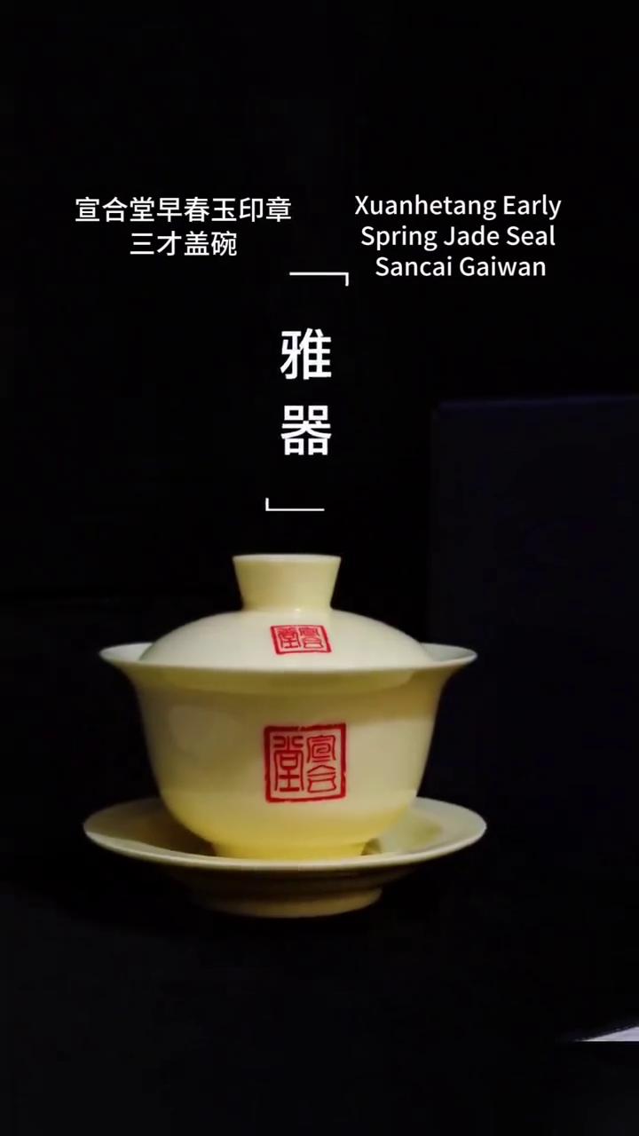 宣合堂早春玉印章。
三才盖碗。宣合堂。
