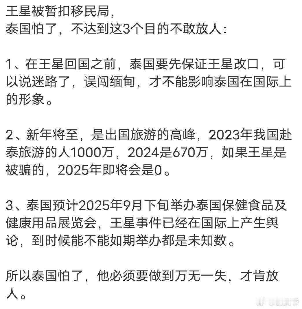 王星被暂扣移民局，泰国怕了，不达到这3个目的不敢放人： 