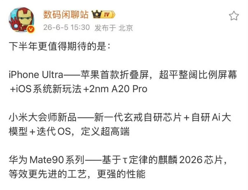 期待小米新一代玄戒自研芯片，以及华为基于韬定律的麒麟2026芯片。 