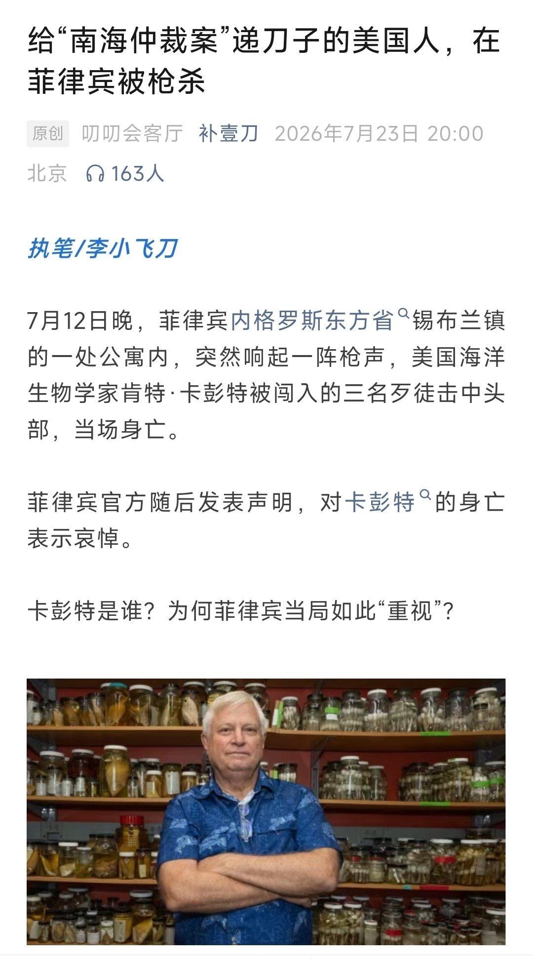给“南海仲裁案”递刀子的美国人，在菲律宾被枪杀！
 
2026年7月12日晚，7