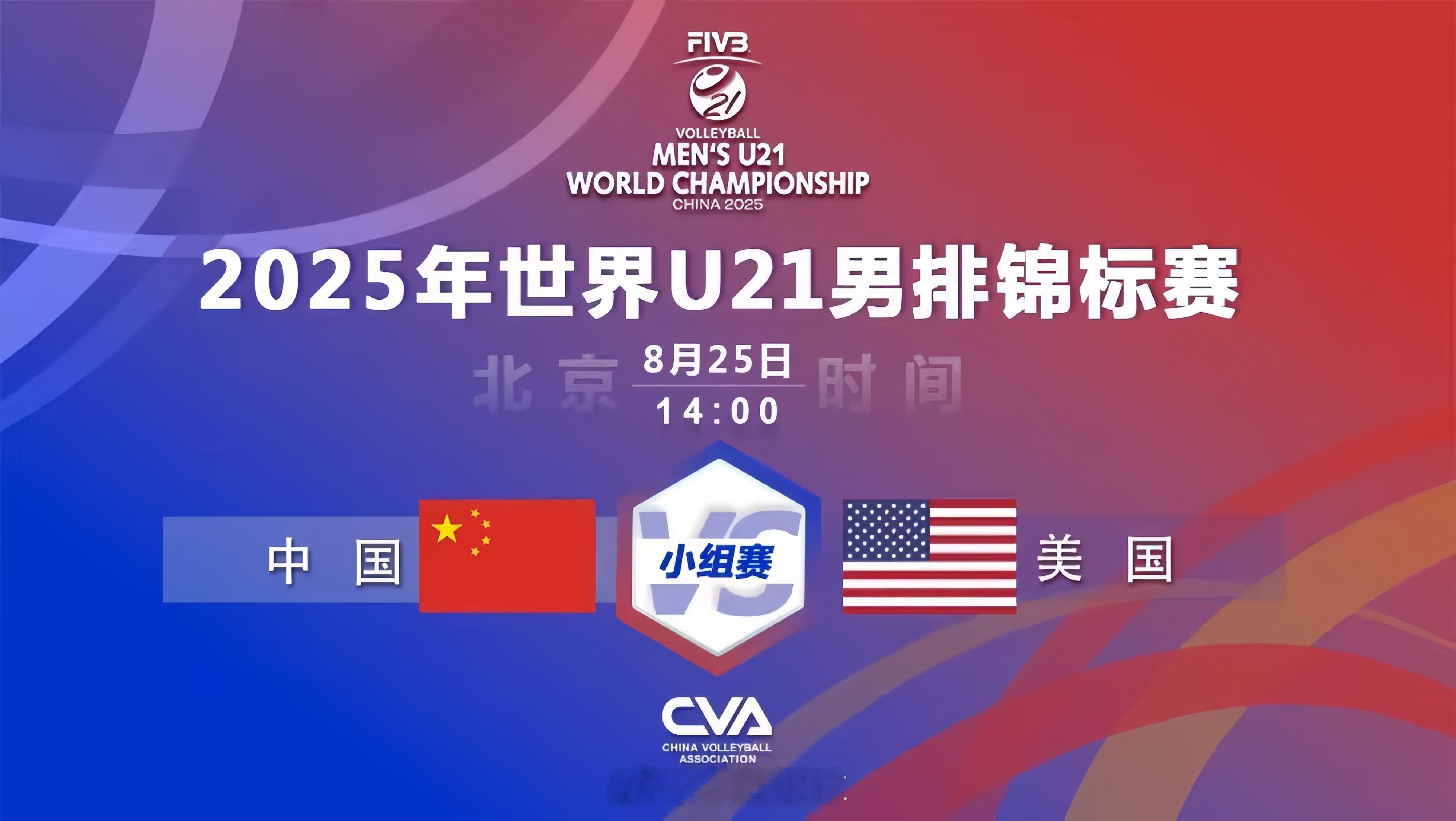 2025U21男排世锦赛 北京时间待会儿14:00，小组赛第4轮，A组的东道主中