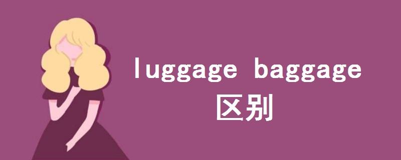 词汇学习：baggage和luggage  
baggage和luggage都表