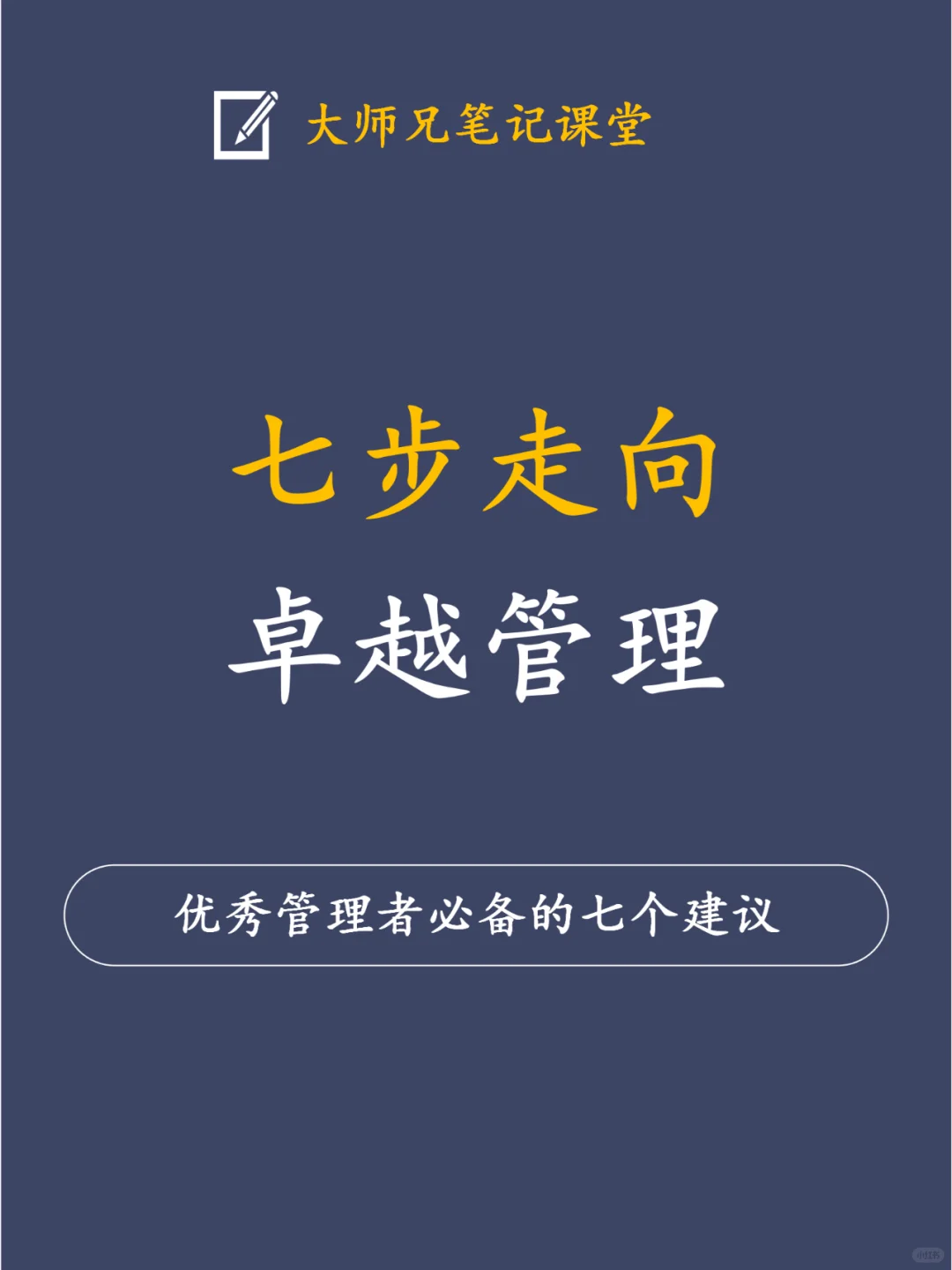 给优秀管理者的7个建议！