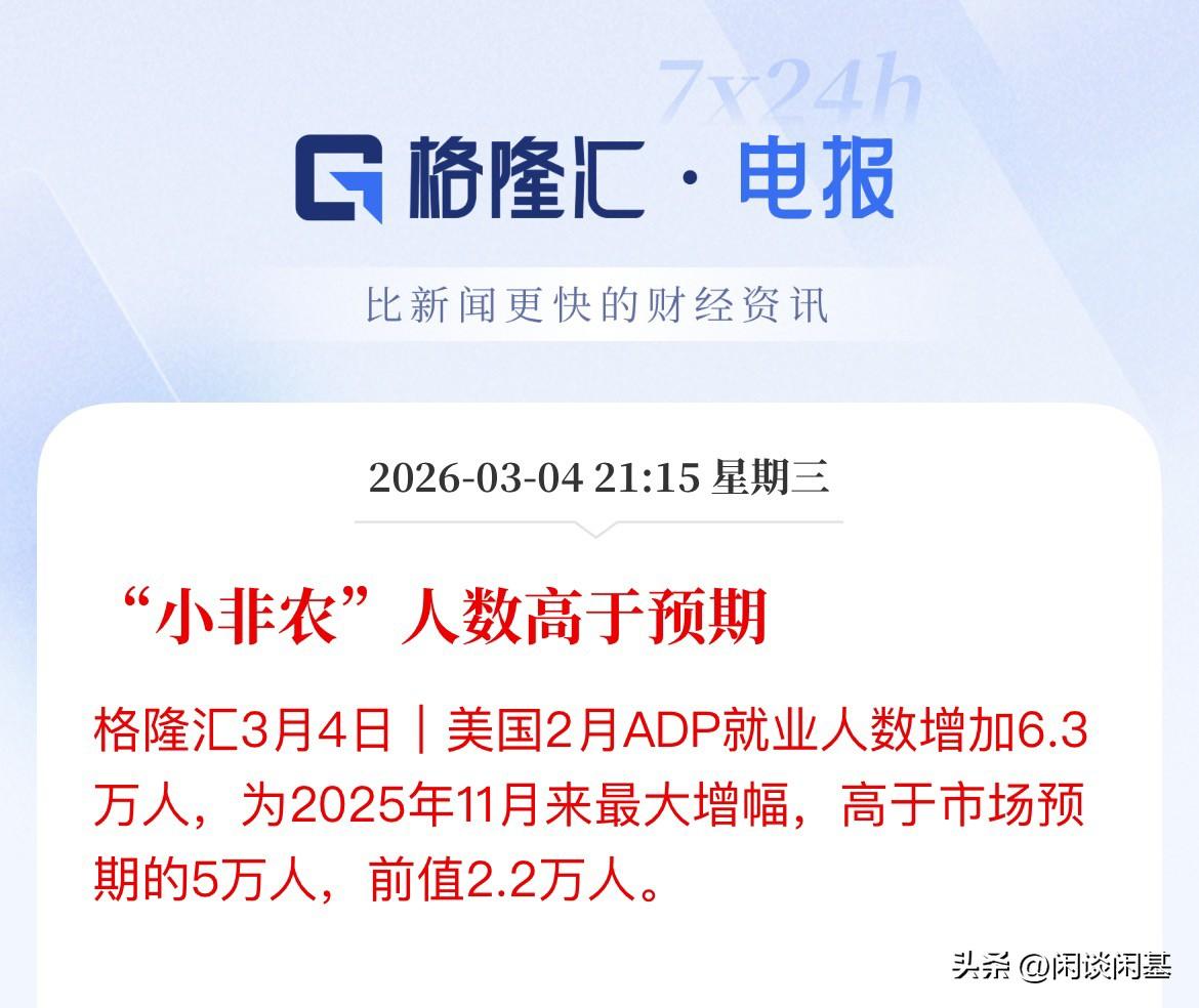 明天要回血了，拉升，美国2月“小非农”ADP超预期，美股盘前全线拉升上涨，贵金属