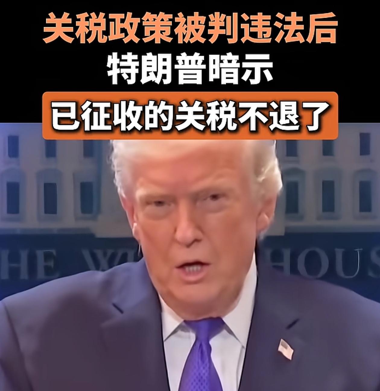 特朗普耍无赖 用冗长的官司拖住不退税

美国最高法院裁定特朗普之前靠着《国际紧急