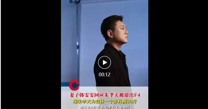 妻子韩雯雯回应“朱孝天被退出F4”，称朱孝天为F4合体月瘦30斤