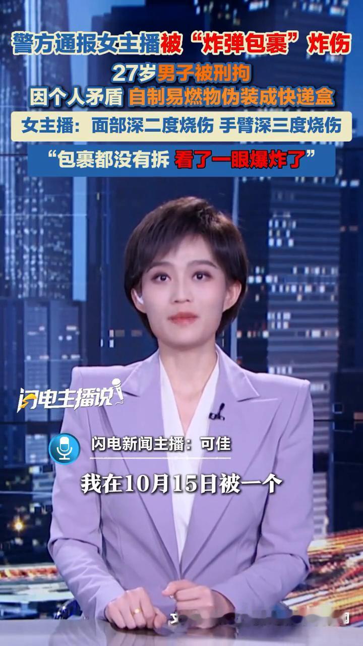 十月十六号湖南一位女主播被包裹炸伤引发了热议。这位女主播发文说：我在十月十五号被