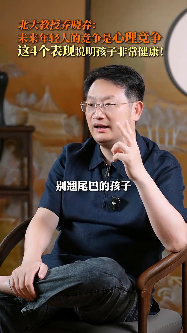 北大教授乔晓春：未来年轻人的竞争是心理竞争，这4个表现说明孩子非常健康！
北京大