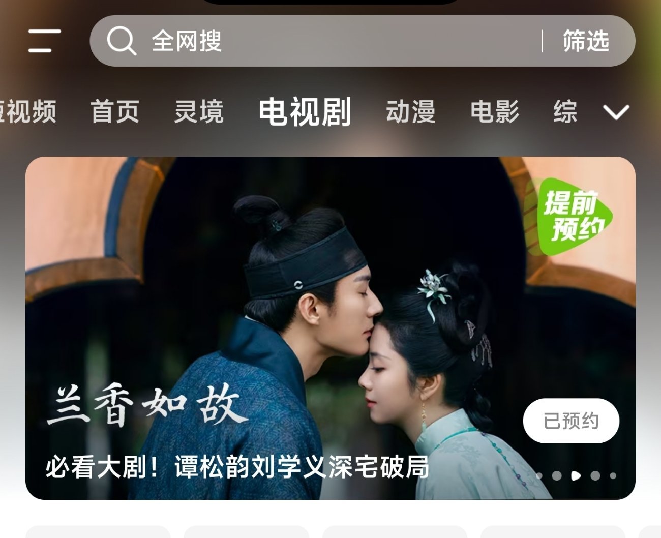 腾讯视频，谭松韵，刘学义主演的《兰香如故》已开启强推荐模式（版块广告已有），感觉
