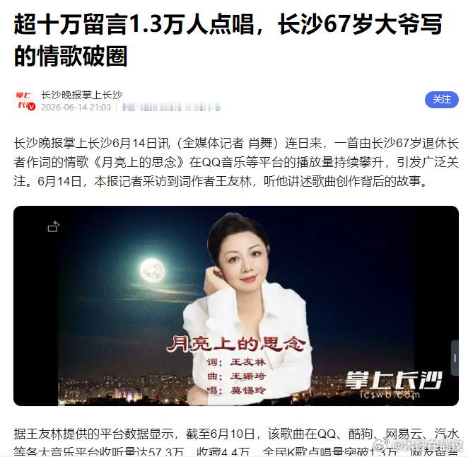 长沙67岁退休大爷写的情歌全网破圈【 长沙67岁大爷写的情歌获十万留言点唱破圈】