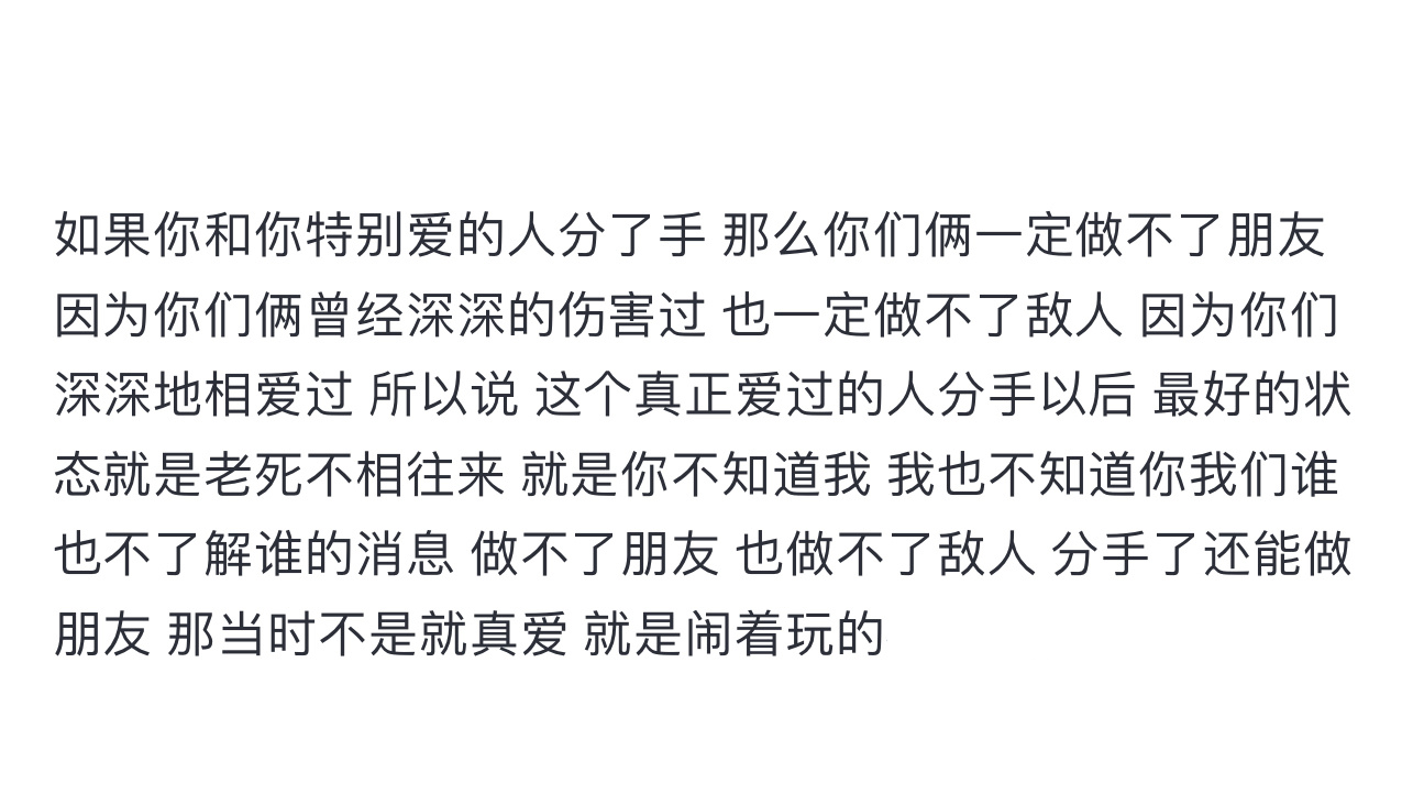 分手最好的状态是老死不相往来  有时候永远不见面才是对这段感情最好的和解！ 