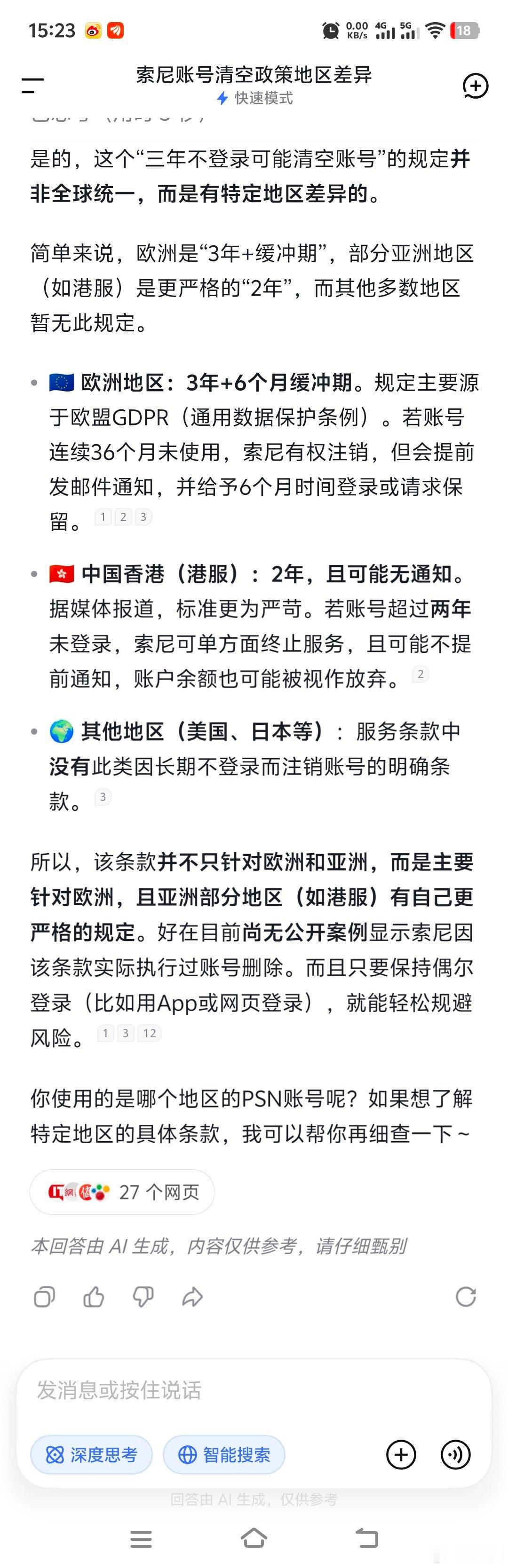 索尼的三年不登录清空账号的条款居然对各个地区还不一样，欧洲是三年，香港只有两年，
