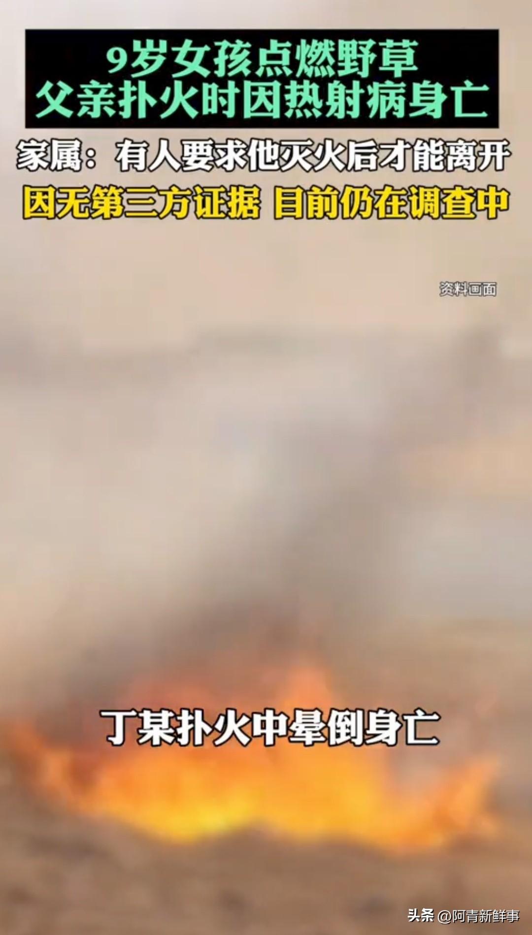 太扎心了！9岁女孩引燃野草，父亲扑火后不幸离世，家属称被要求灭完火才能走，官方却