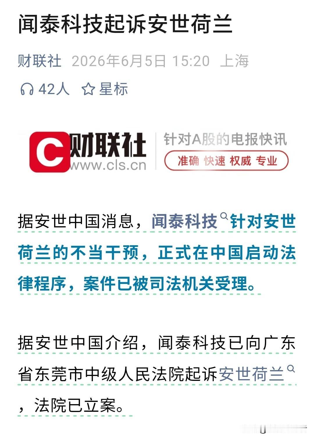 闻泰科技硬刚安世荷兰，正式起诉索赔80亿，东莞中院已经立案！
 
早前荷兰单方面