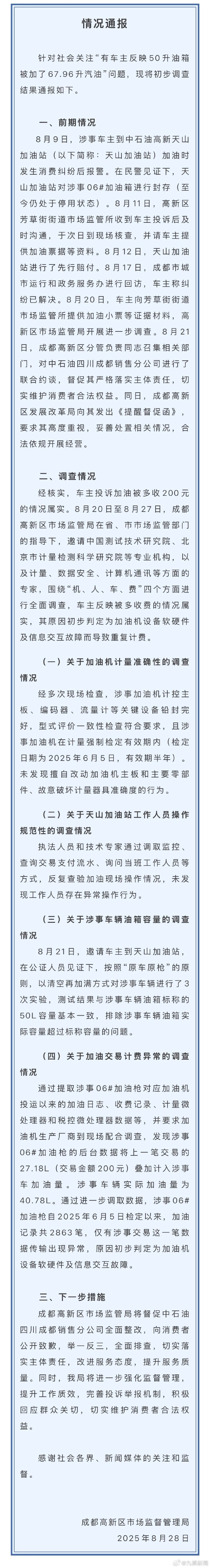 【官方通报：50升油箱加67升汽油原因初步查明​​​​】8月28日，成都高新区市