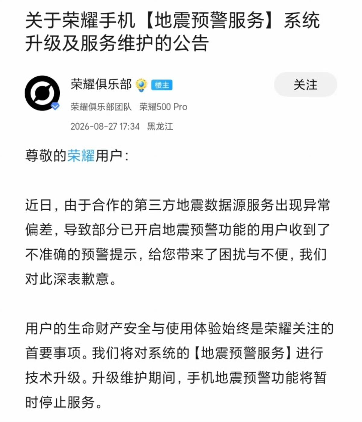 地震预警突然停了，荣耀这波操作是摆烂还是负责？

起因是第三方地震数据源出现异常