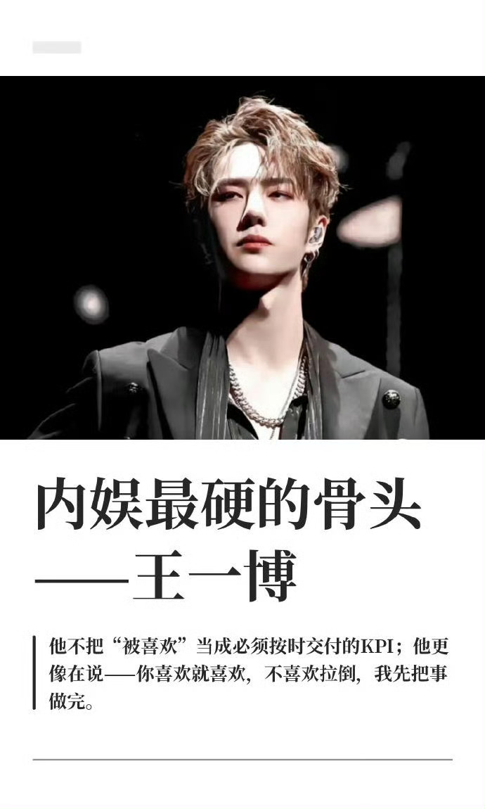 内娱最硬的骨头——王一博！博哥真是内娱独一份的“硬骨头”。不卖惨、不解释、不迎合