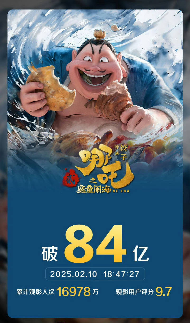 《哪吒之魔童闹海》实时票房突破84亿，我的天，元宵节前百亿票房不是梦！ 