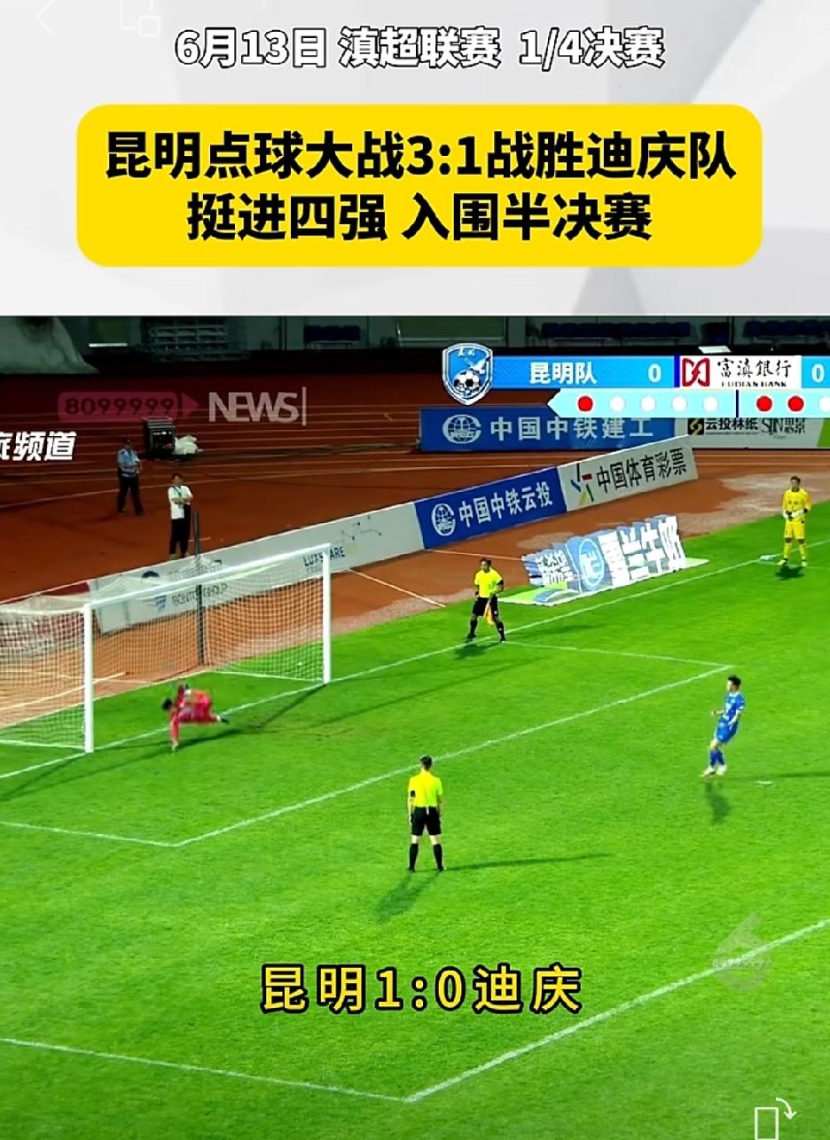 ⚽️⚽️⚽️昆明点球大战3:1击败迪庆队，成功挺进四强，入围半决赛！

6月13