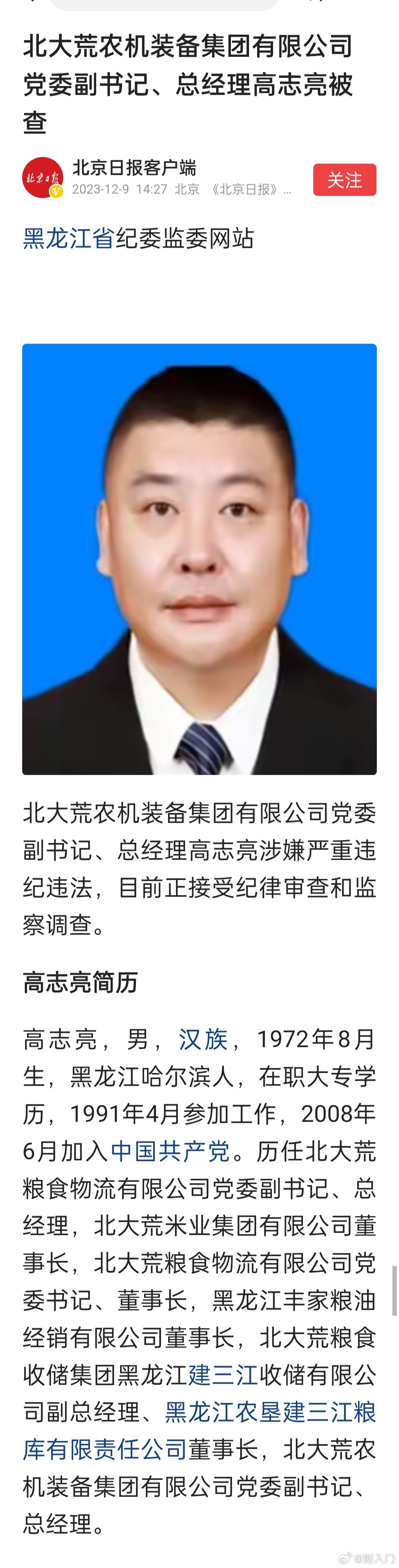北大荒农机装备集团有限公司党委副书记、总经理高志亮被查 ​​​