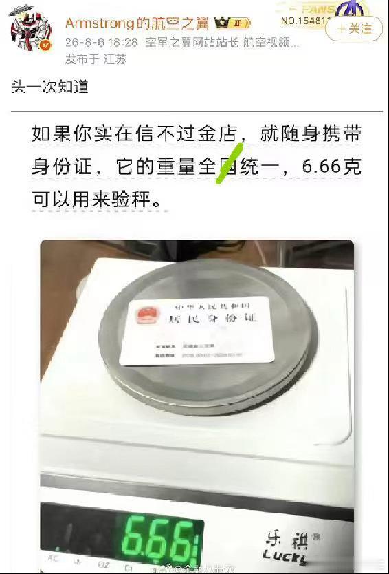 奇思妙想，衡量一个电子秤准不准，放一个身份证即可…．