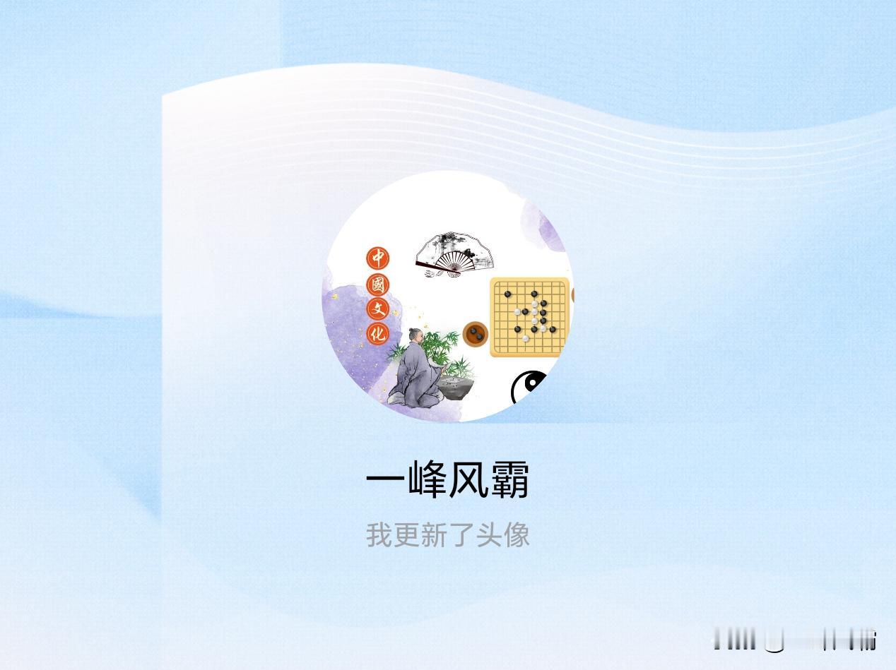 快来看看我新换的头像吧