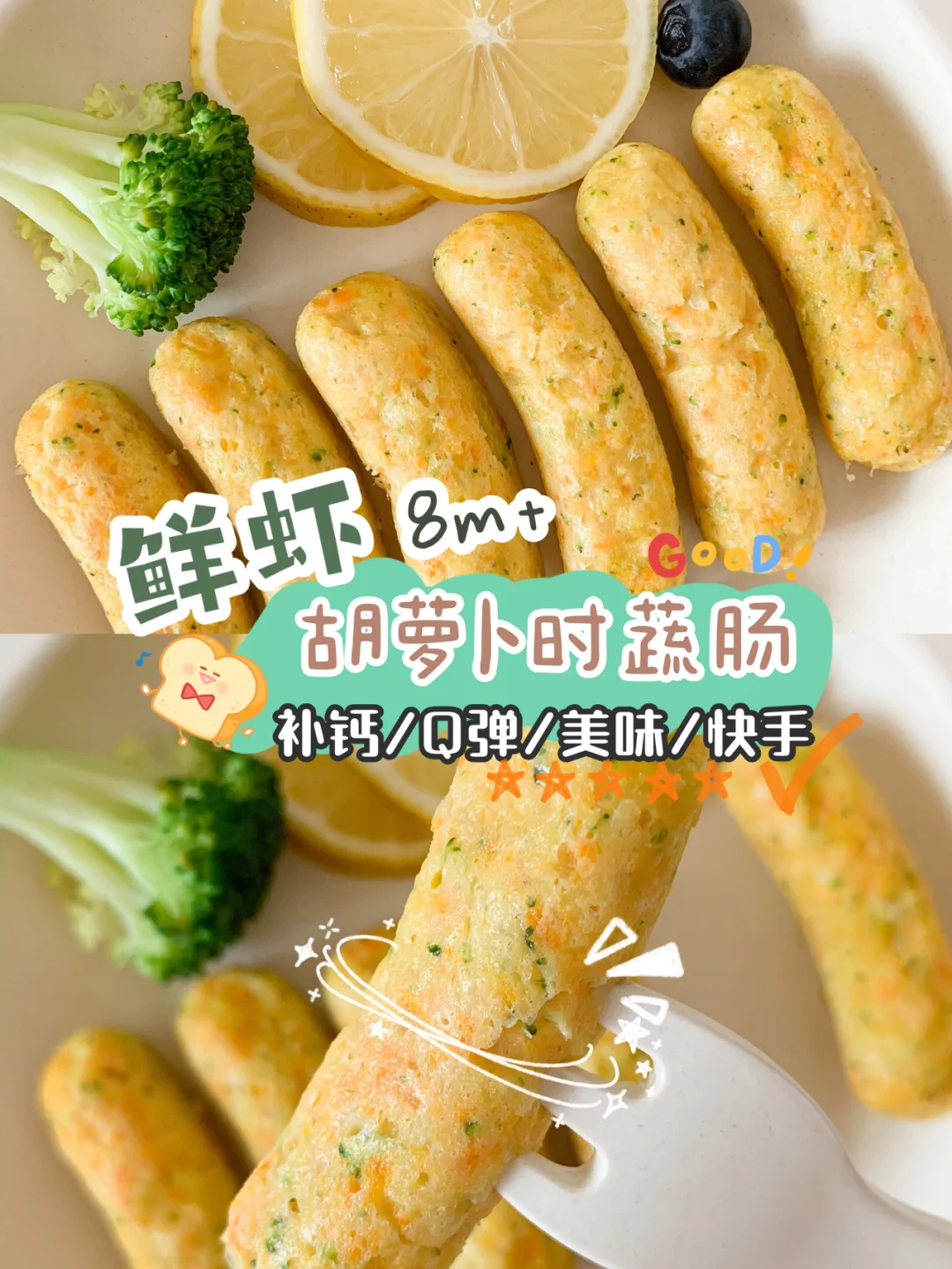 8M+鲜虾胡萝卜时蔬肠🦐补钙手指食物太Q了