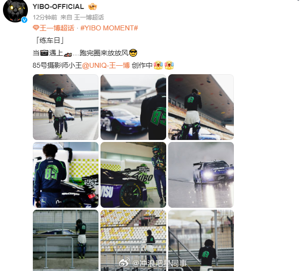 王一博赛车手变摄影师 跑完圈来放放风，85号摄影师小王创作中[打call] ​​