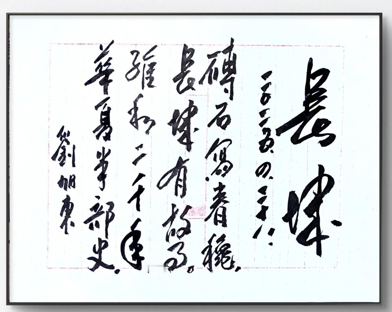 长城
刘旭东 改
2025.4.28.
砖石写春秋，
长城有故事。
维和二千载，
