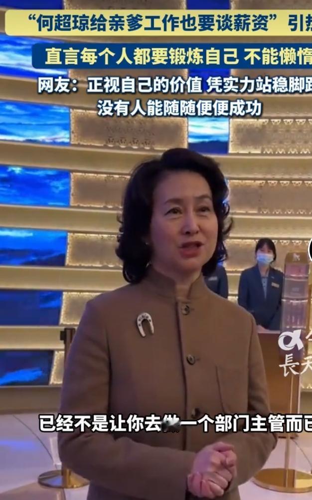 何超琼的一番发言引发网友热议，就算是在父亲的企业任职，她也坚持正常商谈薪资待遇，