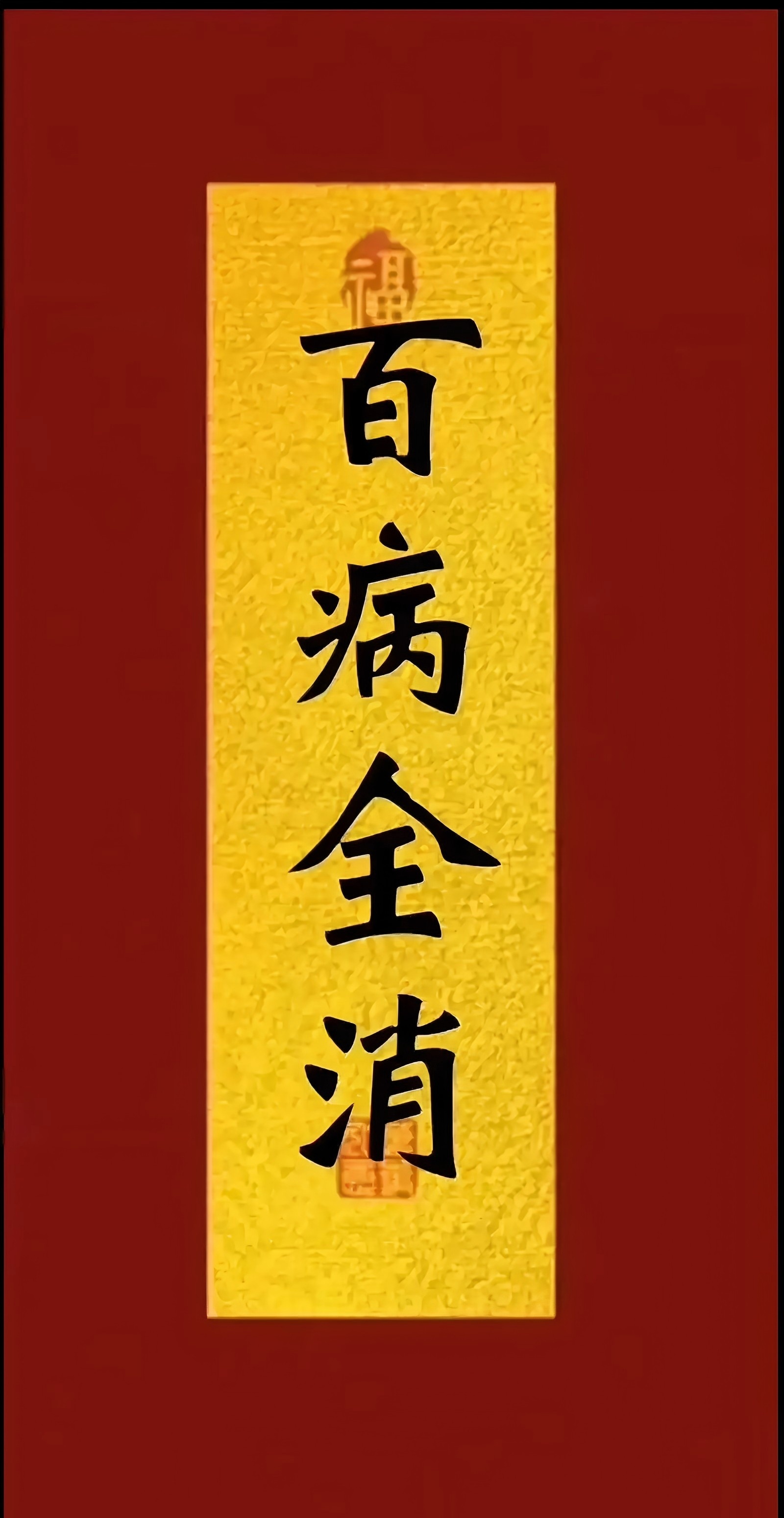 诚心默念并留下一句“百病全消”。愿每个人都能远离疾病，健康快乐。 