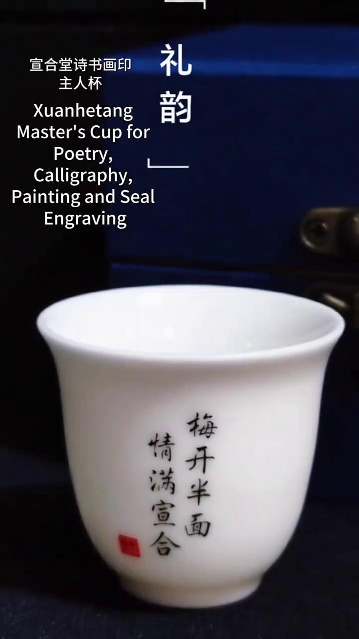 宣合堂诗书画印主人杯。
Master's Cup for Poetry，Call
