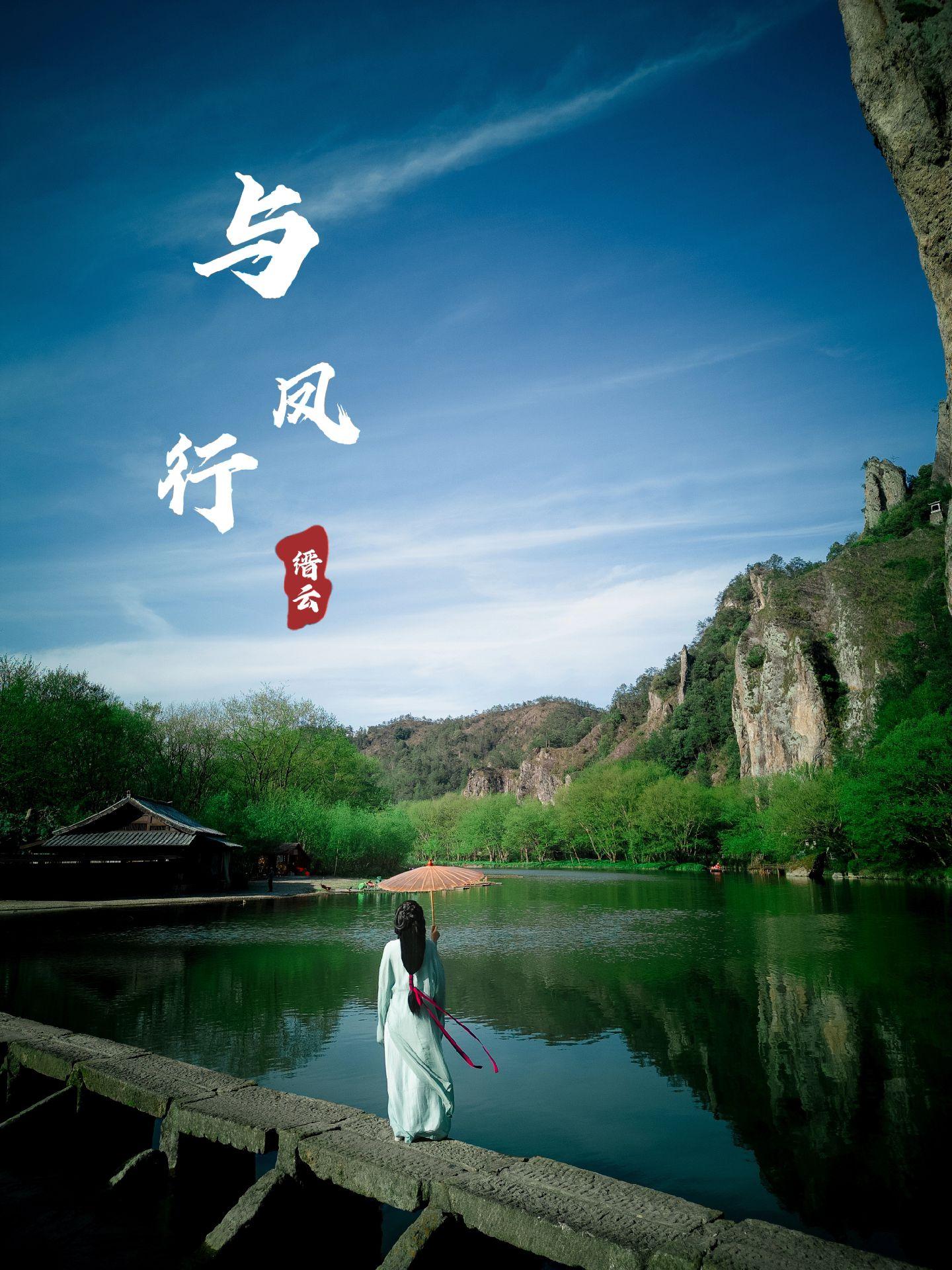 追着“与凤行”，跑到了缙云仙都！“本王在此，谁敢放肆。”最近大火的电视剧“与凤行”中的行云小院，就在丽水缙云仙都鼎峰湖景区中！给朋友拍了一组赵丽颖同款汉服照片！解一解追剧的辛苦！
    现在的行云小院改成了一个咖啡馆，里面也有汉服租赁，老板不太接受外来汉服拍摄，想去拍，最好还是找他们店！免得空跑！