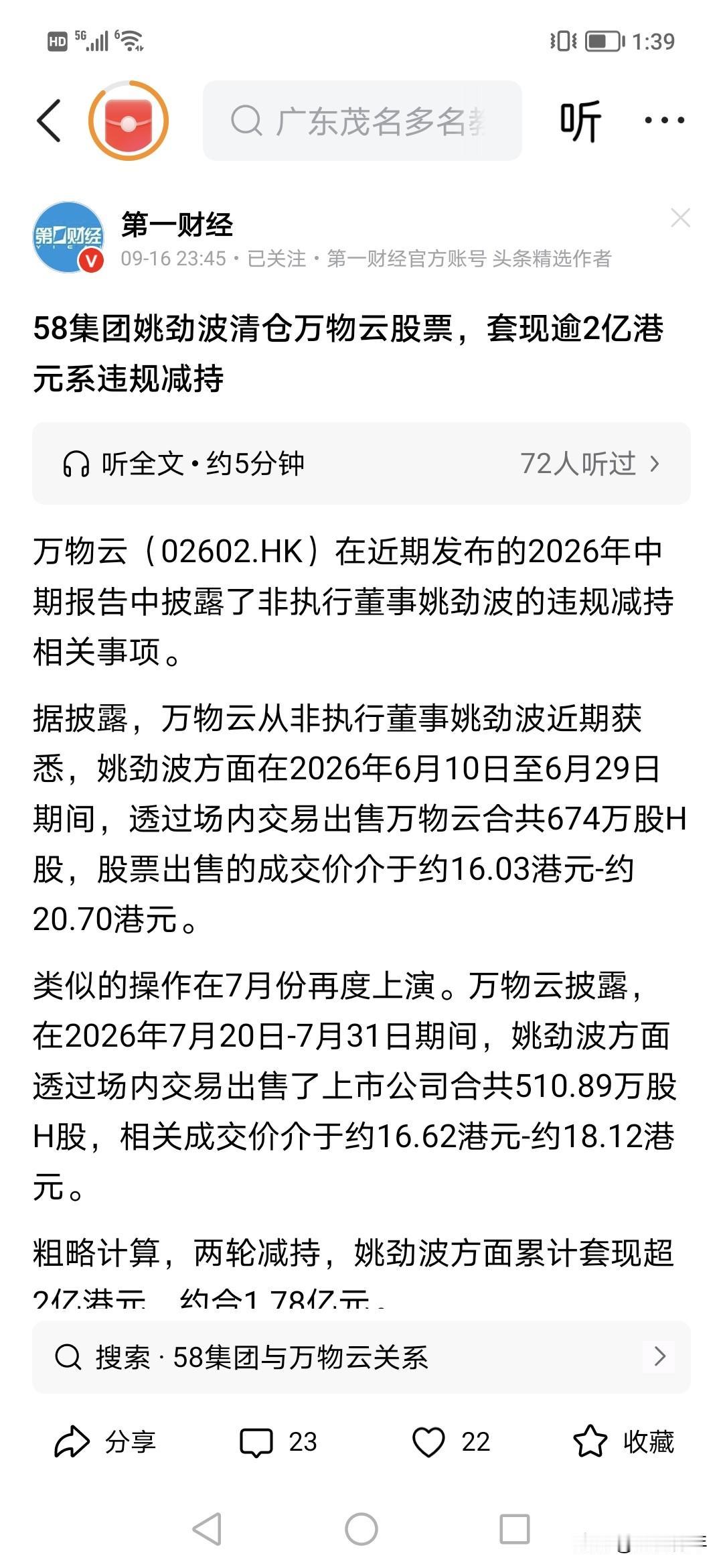 58同城老大今年两轮就从万物云套现2个亿，牛。
累计已经20多亿。姚老板也是牛。
