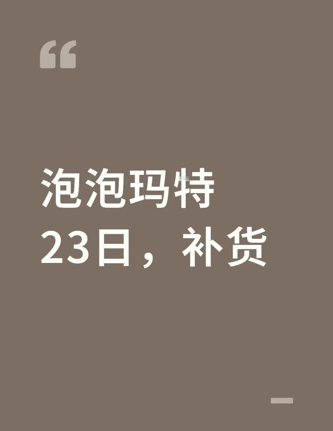 泡泡玛特23号补货通知
10月23日周日 星星人labubu万圣节补货提醒小贴士