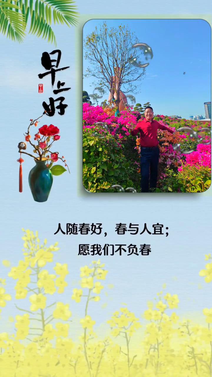人随春好，春与人宜。愿我们不负春光，不负自己。愿我们的人生如春天，温暖向阳，一路