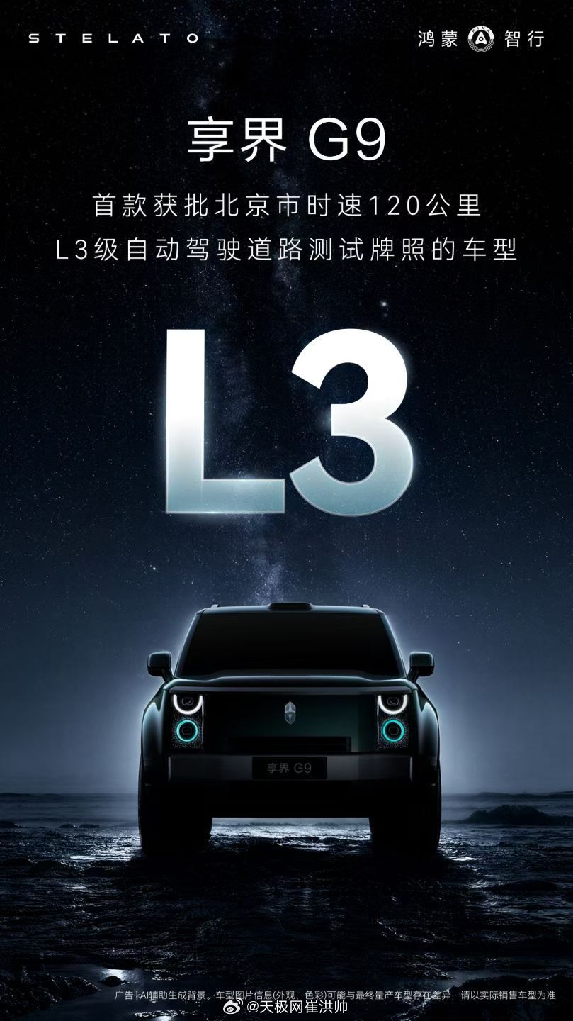 享界g9 正式获批北京市L3级自动驾驶道路测试牌照，成为首款获批北京市时速120