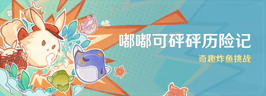 「嘟嘟可砰砰历险记」活动 即将开启~#原神##原神5.0版本##游园集结令# ​