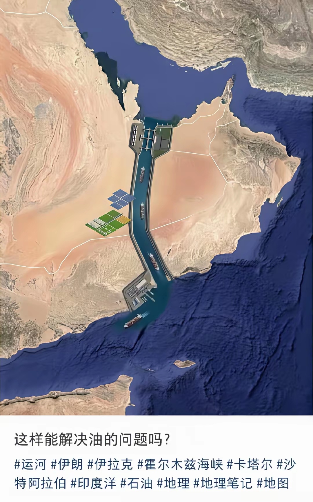 想在中东挖这条运河绕开霍尔木兹海峡？纯空想！ 