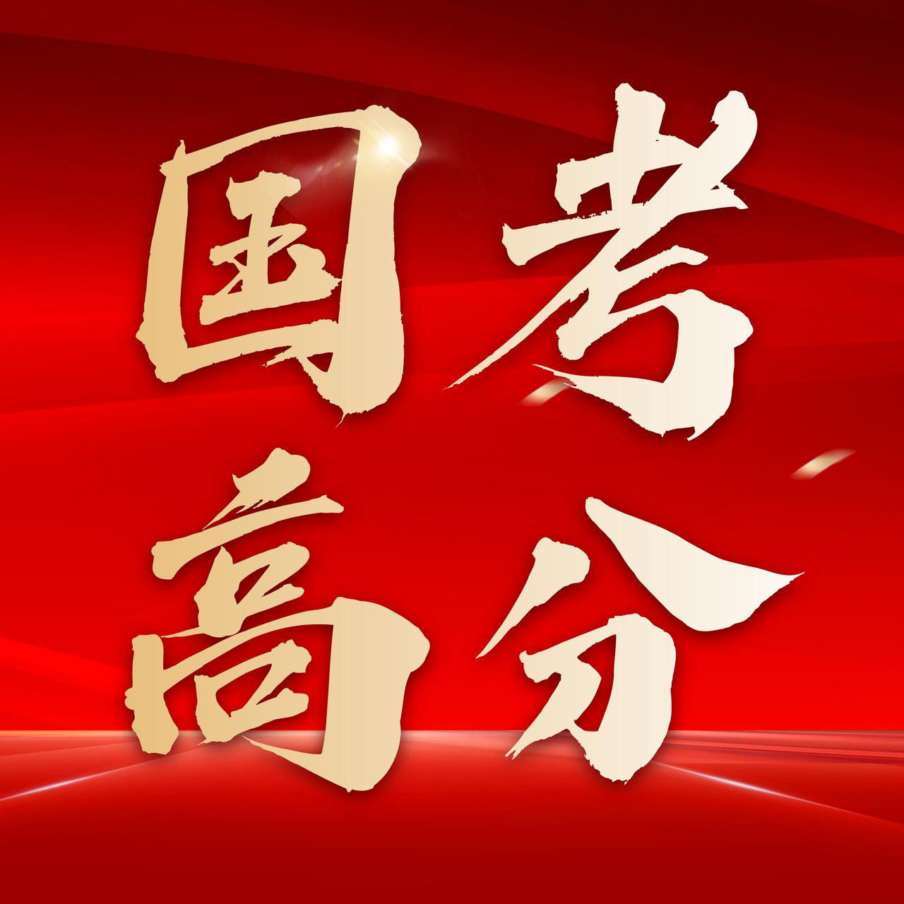 2025年10月14日，国家公务员局发布《中央机关及其直属机构2026年度考试录