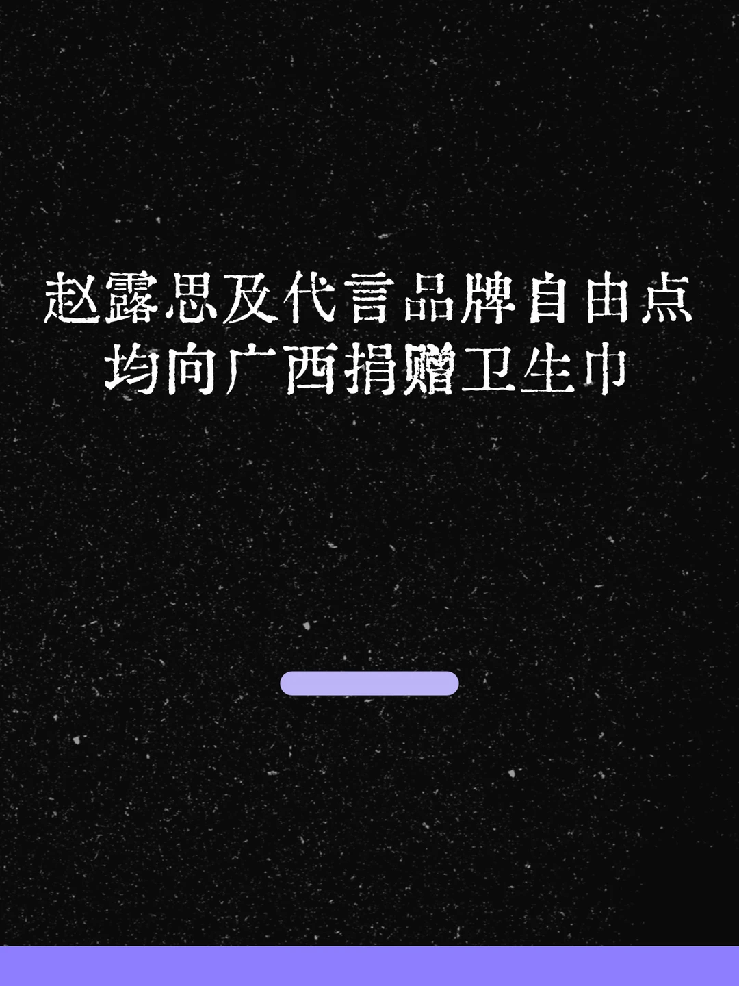 最新！赵露思及其代言品牌自由点驰援广西！