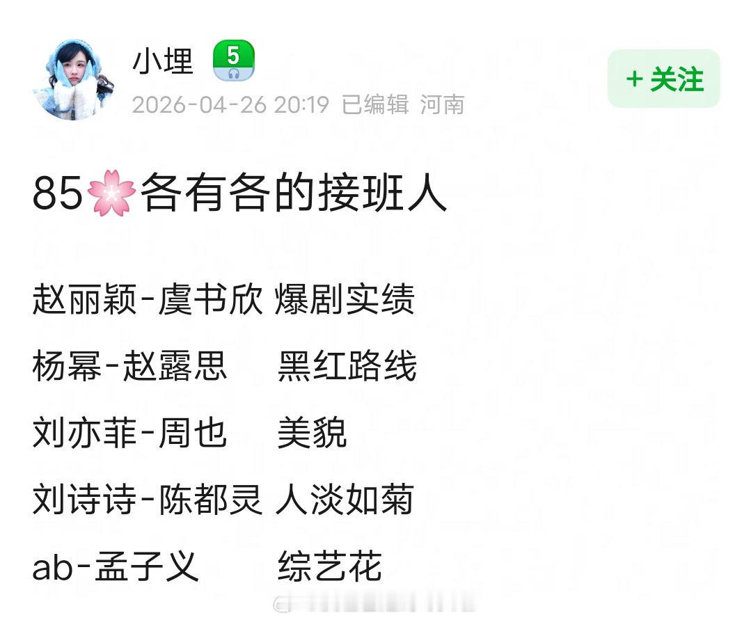 网友说85花各有各的接班人赵丽颖虞书欣、杨幂赵露思、刘亦菲周也刘诗诗陈都灵、An