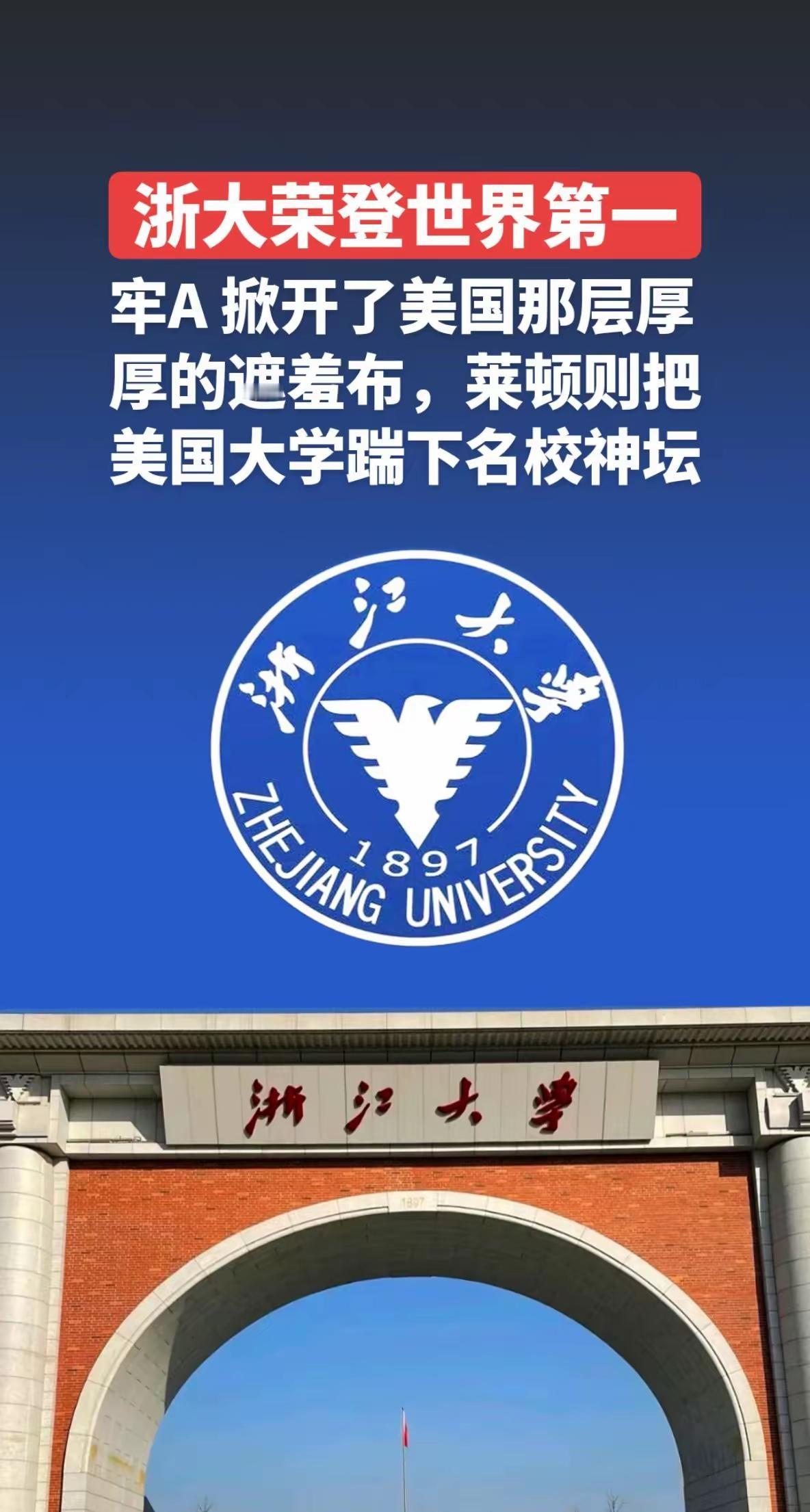 这两天浙江大学被荷兰莱顿大学排为全球第一，与上海交通大学占据前二，把全球顶尖名校