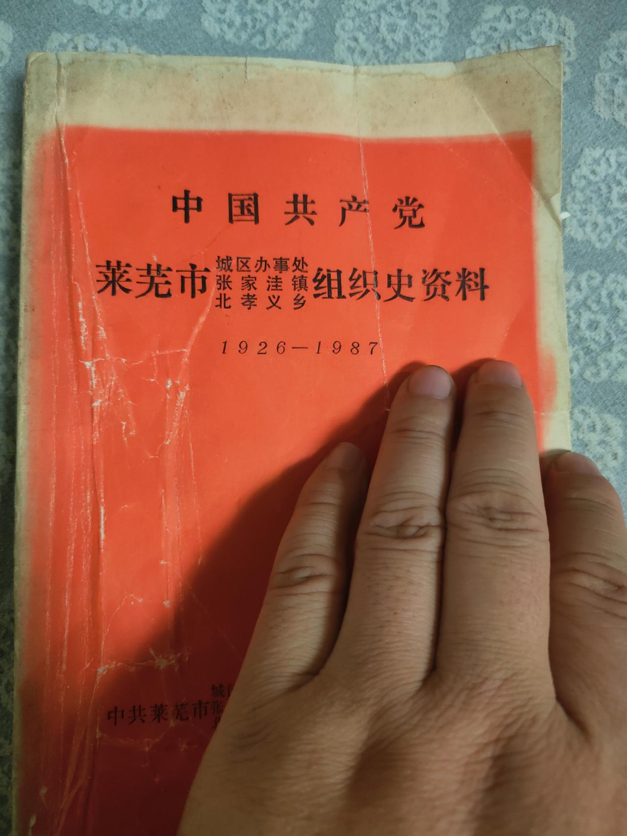 《中国共产党莱芜市城区办事处、张家洼镇、北孝义乡组织史资料（1926—1987）