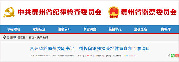【黔南州州长向承强被查，该州连续5任州长落马】贵州省纪委监委网站8月1日消息，贵